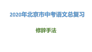 2020年北京市中考语文总复习：修辞手法课件.pptx