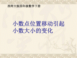 四年级数学下册 小数点位置移动引起小数大小的变化1课件 西师大版.ppt