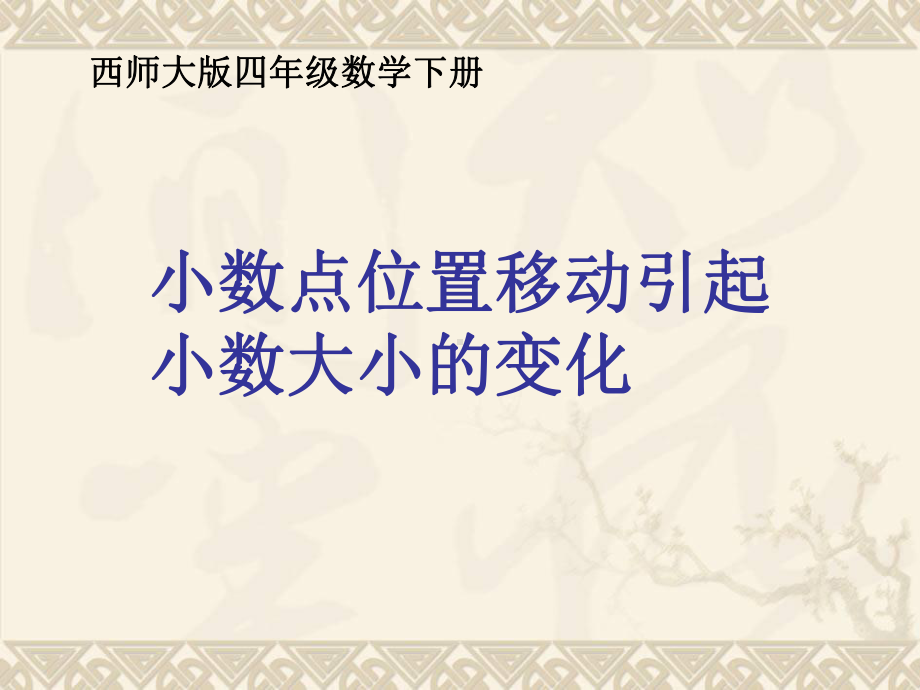 四年级数学下册 小数点位置移动引起小数大小的变化1课件 西师大版.ppt_第1页