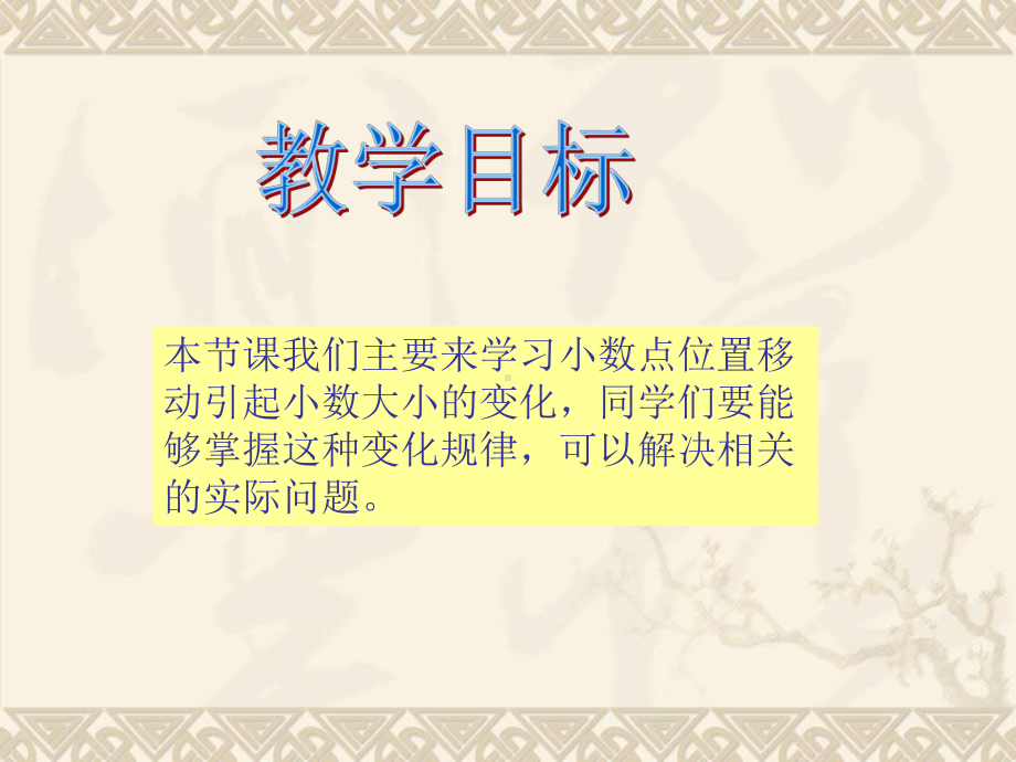 四年级数学下册 小数点位置移动引起小数大小的变化1课件 西师大版.ppt_第2页