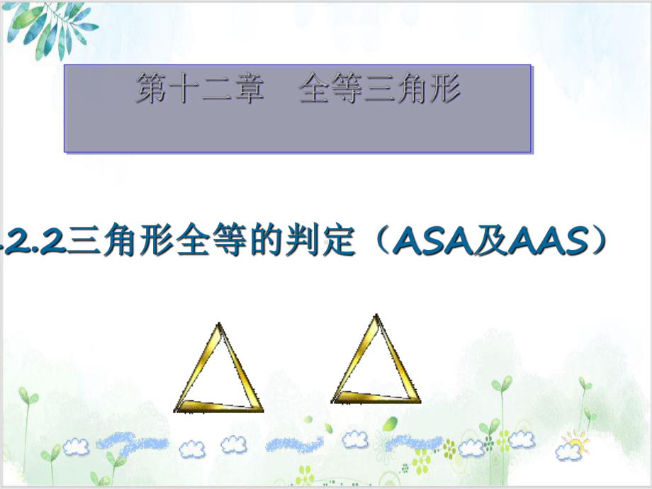 人教版八年级(上)数学课件：2三角形全等的判定(ASA及AAS) 公开课.ppt_第1页