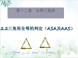 人教版八年级(上)数学课件：2三角形全等的判定(ASA及AAS) 公开课.ppt