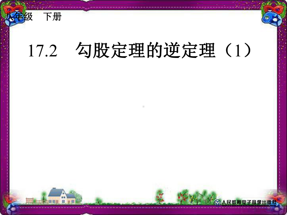 勾股定理的逆定理大赛获奖精美课件公开课一等奖课件.ppt_第1页