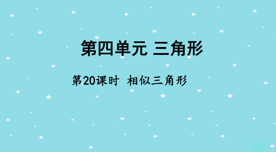 中考数学总复习《相似三角形》课件.pptx_第1页