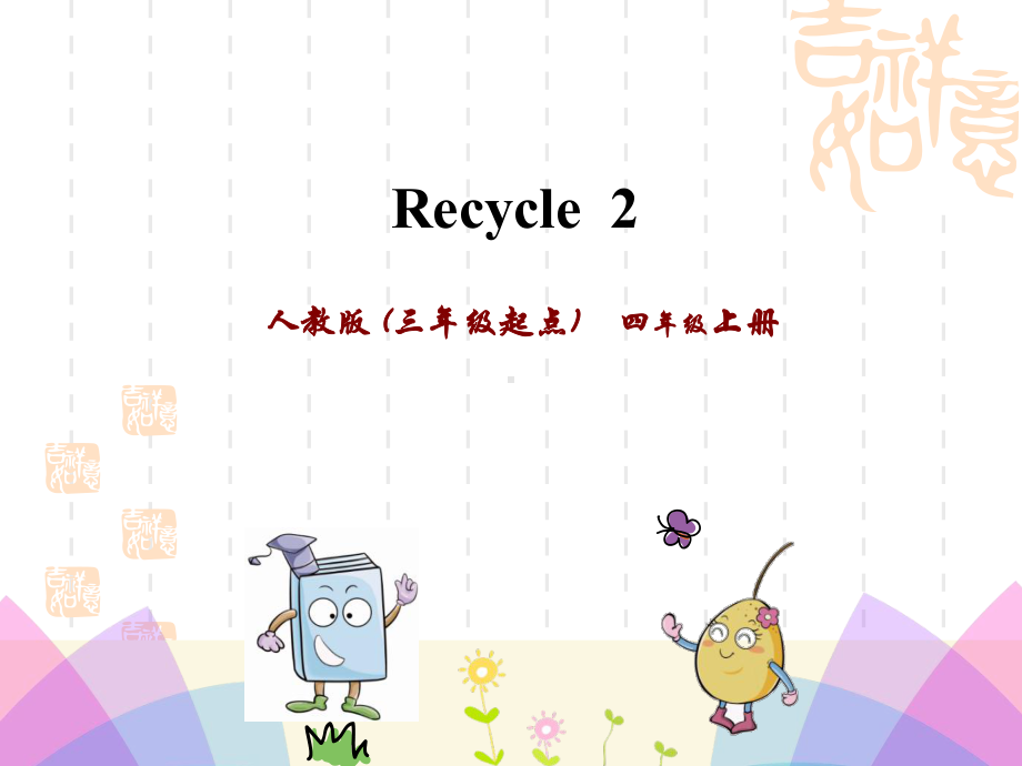 pep人教版英语四年级上册Recycle 2课件.pptx（纯ppt,无音视频）_第1页