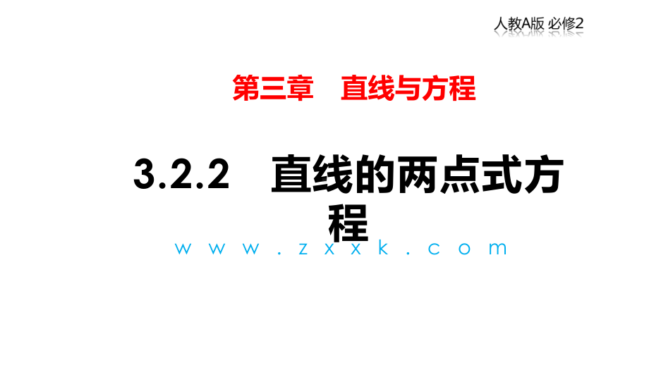 人教版高中数学必修2 322 直线的两点式方程课件.pptx_第1页