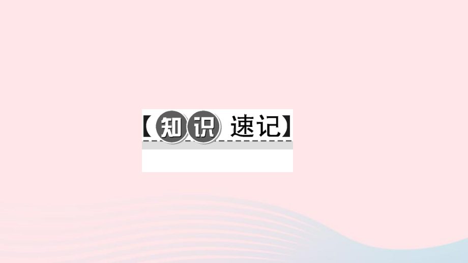 九年级物理全册第十九章第二节家庭电路中电流过大的原因习题课件(新版)新人教版.ppt_第2页