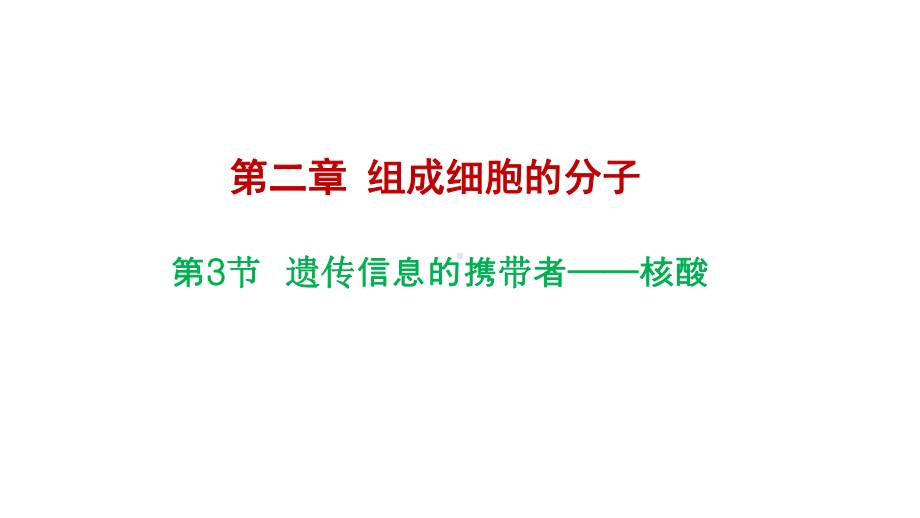 人教版高中生物必修一课件：第2章第三节遗传信息的携带者一一核酸.ppt_第1页