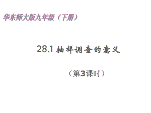 华东师大版九年级数学下册281抽样调查的意义(第3课时)课件.ppt