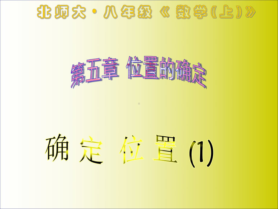 位置的确定(一)课件.ppt_第1页