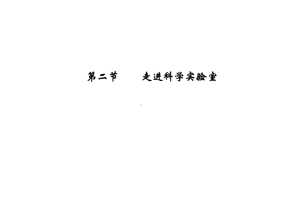 12 走进科学实验室 练习课件(浙教版七年级上).ppt_第1页