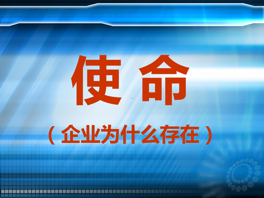 企业使命、企业文化课件.pptx_第3页