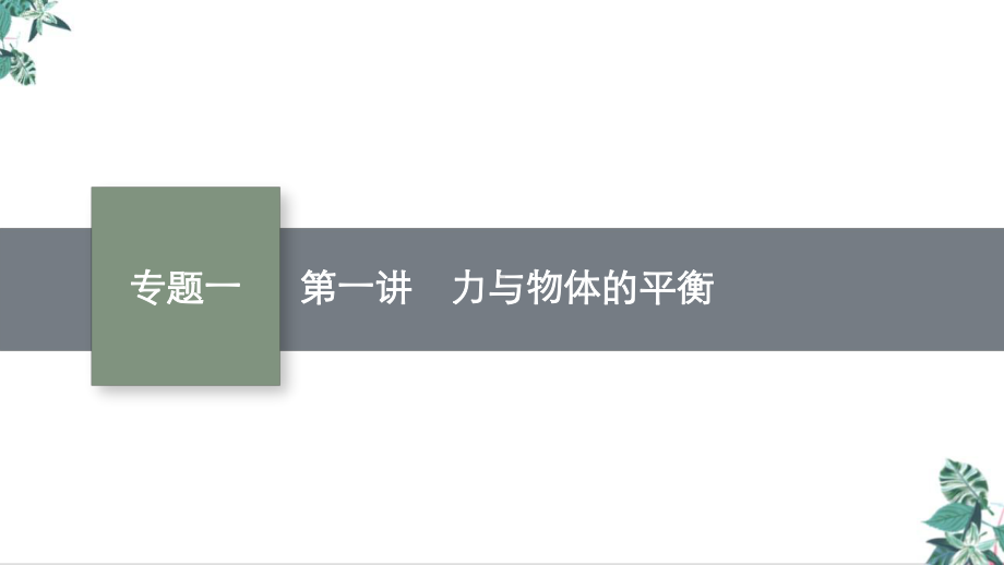 2021届高考物理二轮复习：专题一力与物体的平衡教学课件.pptx_第1页