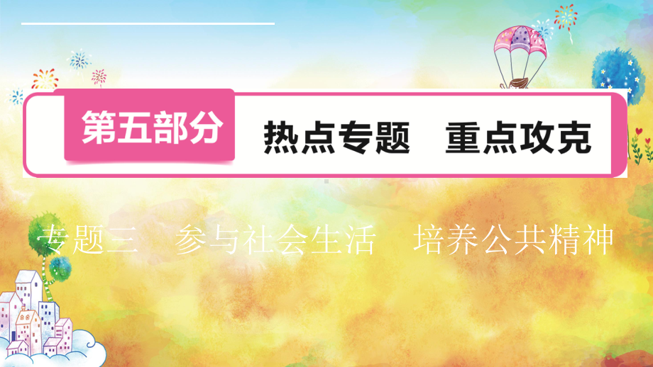 2020山西中考道德与法治热点专题(课件)专题3 参与社会生活 培养公共精神.ppt_第1页