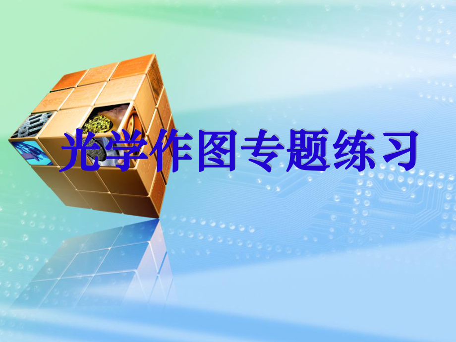 光学作图专题 课件.ppt_第1页