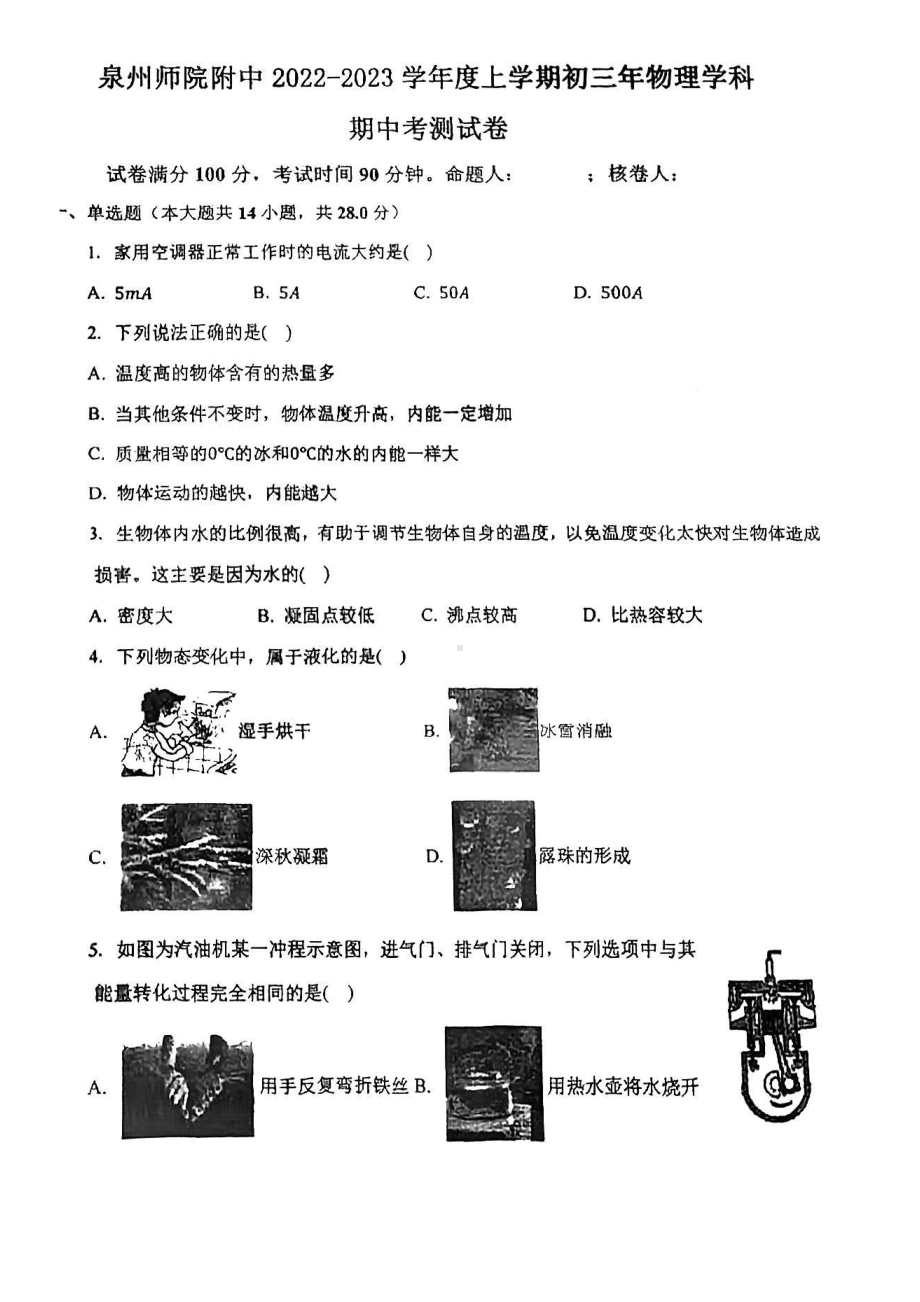 福建省泉州师院附中2022-2023学年九年级上学期物理期中测试卷.pdf_第1页