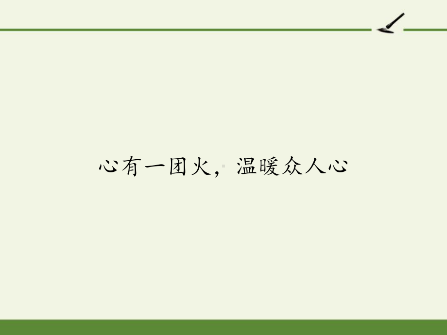 《心有一团火温暖众人心》课件.pptx_第1页