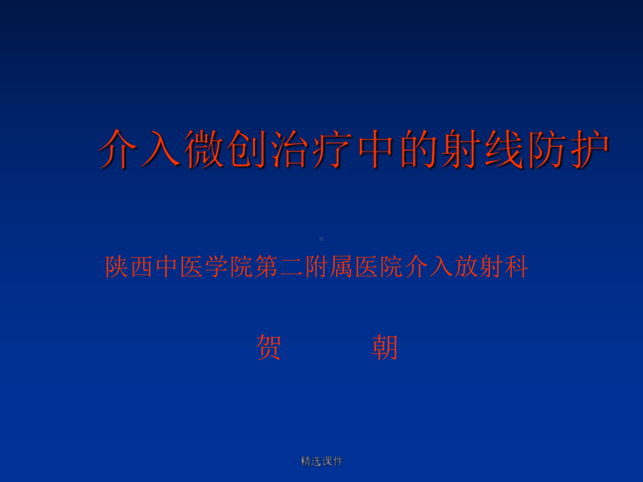 介入微创治疗中的射线防护课件.ppt_第1页