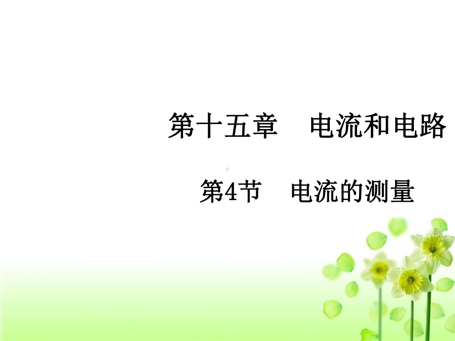 人教版初中物理九年级全册154 电流的测量课件.ppt_第1页