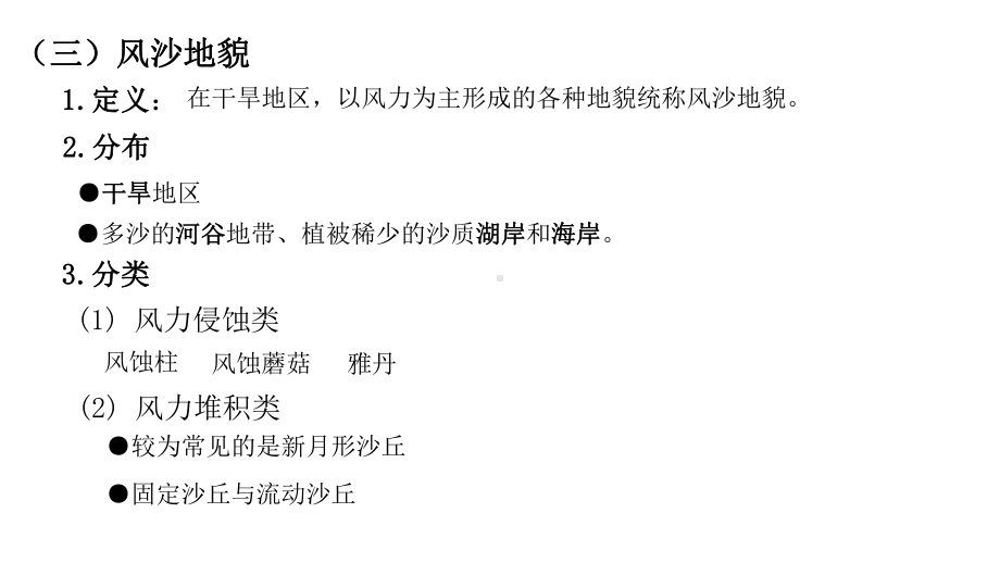 人教版新课标高中地理必修一41 2风沙地貌与海岸地貌课件.pptx_第3页