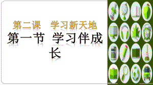 七年级上册《学习伴成长》教学课件 部编人教版初中道德与法治.pptx