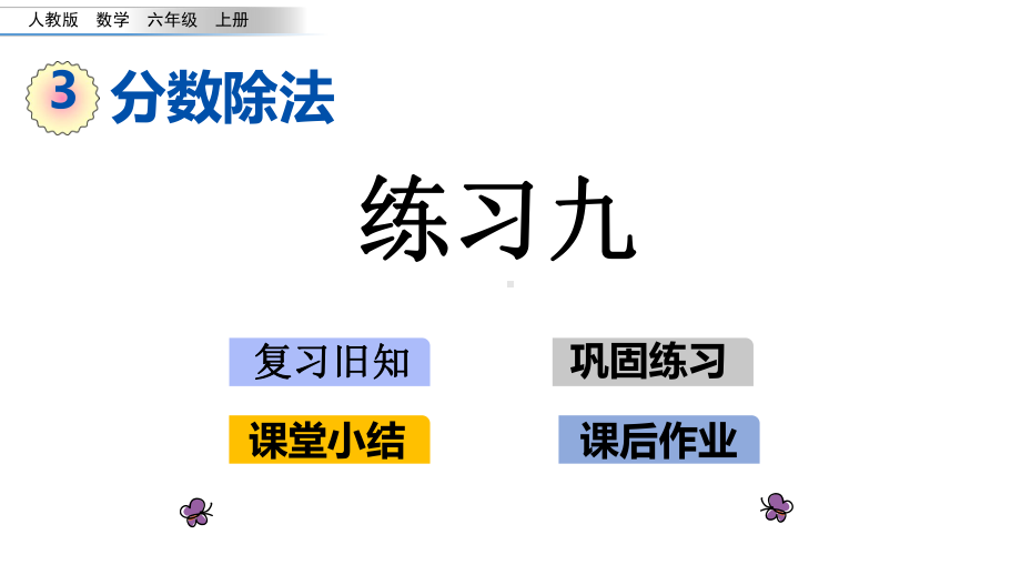 六年级上册数学课件 3210 练习九.ppt_第1页