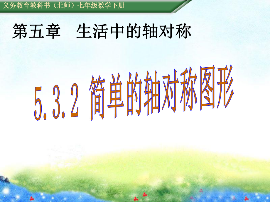 532简单的轴对称图形 省优获奖课件.ppt_第1页