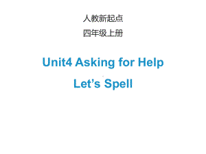 人教版(新起点)四年级英语上册Unit 4《Asking for Help》(Let’s Spell)课件.ppt(课件中不含音视频素材)