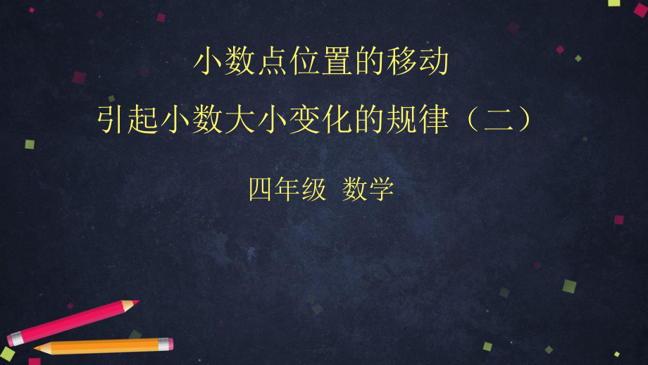 四年级下册数学课件 小数点位置的移动引起小数大小变化的规律(二)北京版 .pptx_第1页