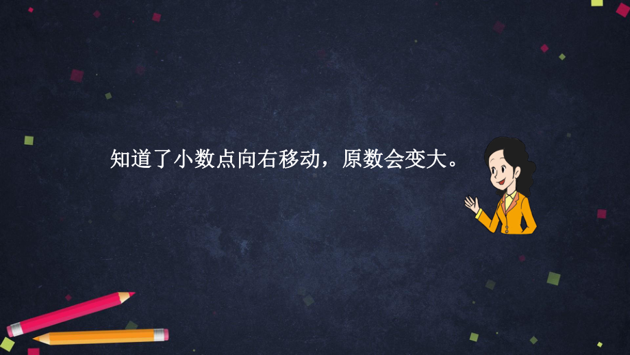 四年级下册数学课件 小数点位置的移动引起小数大小变化的规律(二)北京版 .pptx_第2页