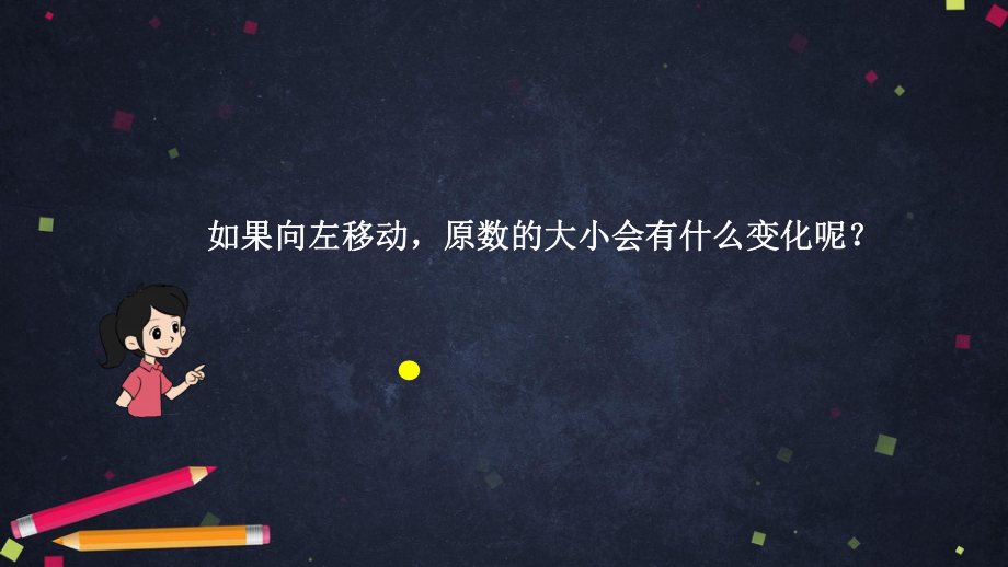 四年级下册数学课件 小数点位置的移动引起小数大小变化的规律(二)北京版 .pptx_第3页