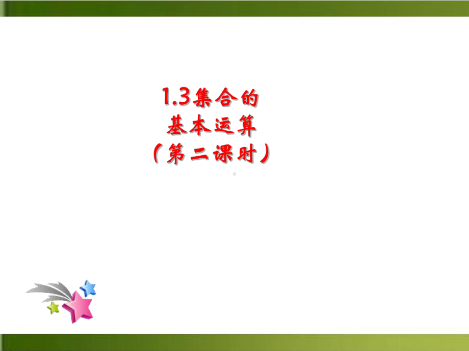 《集合的基本运算》新教材课件.ppt_第1页