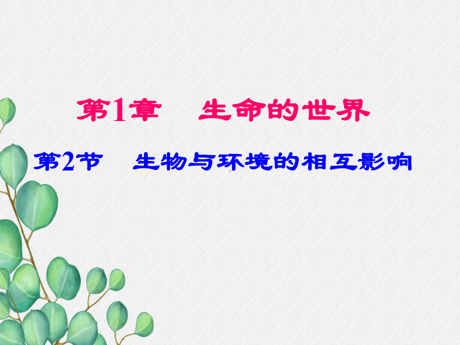 《生物与环境的相互作用》课件 (优秀课获奖)2022年北师大版 .ppt_第3页