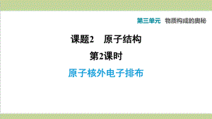 人教版九年级上册化学 第三单元 课题2 第2课时 原子核外电子排布 重点习题练习复习课件.ppt