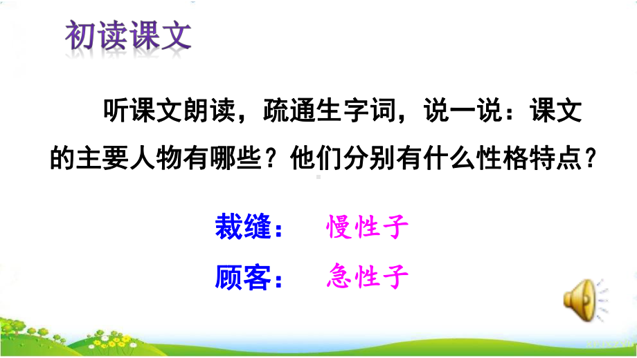 《慢性子裁缝和急性子顾客》三年级下册(部编版课件).ppt_第3页