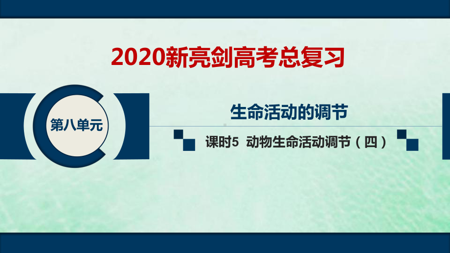 2020届高中生物一轮复习人教版动物生命活动调节(四)课件.ppt_第1页