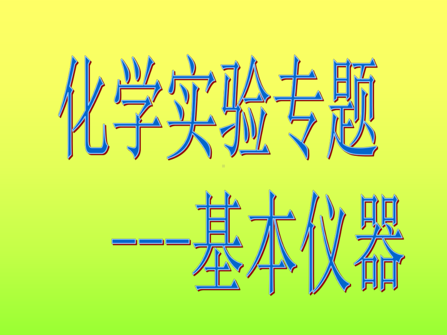 化学实验基础仪器课件.ppt_第1页