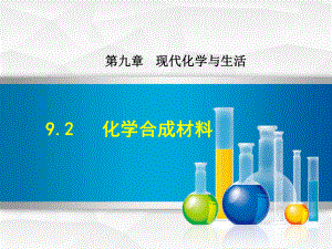 九年级下册初中化学课件92化学合成材料.ppt