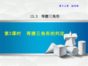 人教版八上数学优质公开课课件1332等腰三角形的判定.ppt