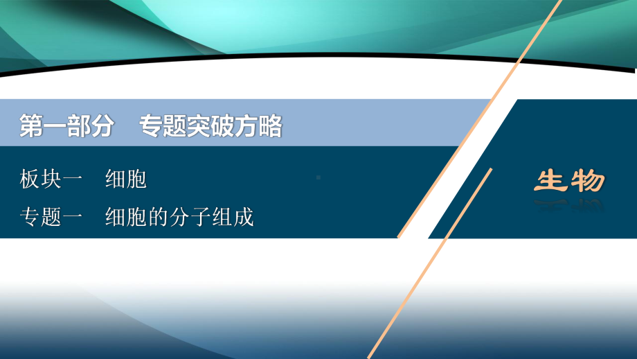 2020新课标高考生物二轮课件：专题一 细胞的分子组成 .ppt_第1页