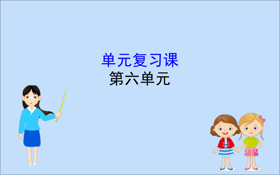 19 20学年新教材高中历史第六单元辛亥革命与中华民国的建立单元复习课课件新人教版必修《中外历史纲要上》.ppt_第1页