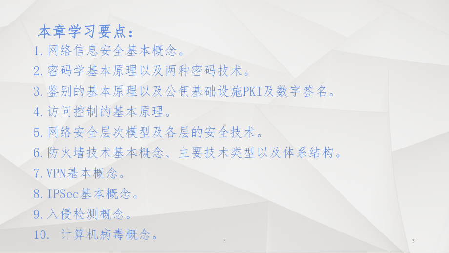 《网络信息安全》课件.ppt_第3页