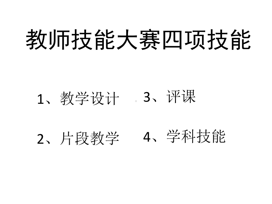 （讲座）中小学教师技能大赛讲座课件.pptx_第1页