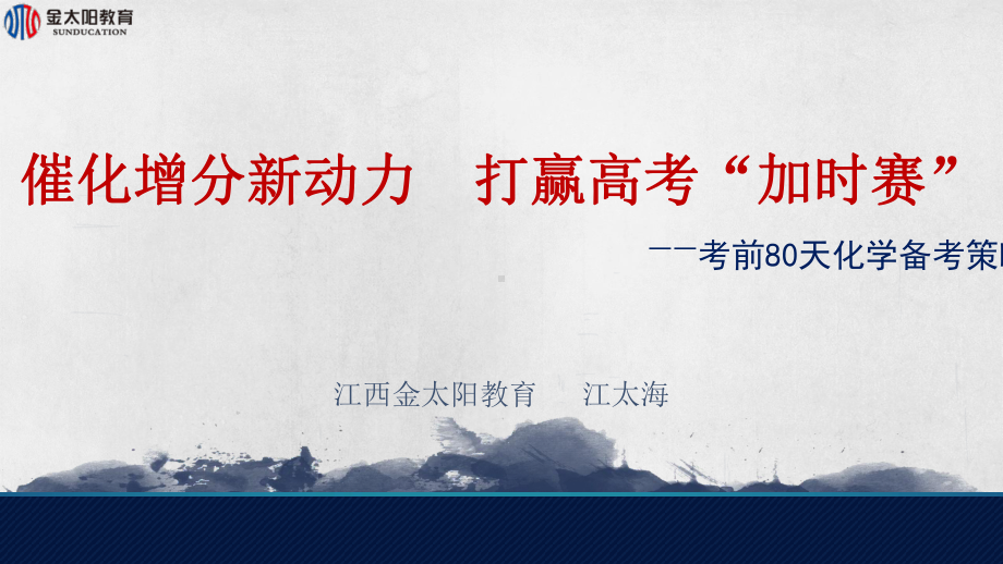 2020年高考化学80天金太阳线上备考会课件.pptx_第1页