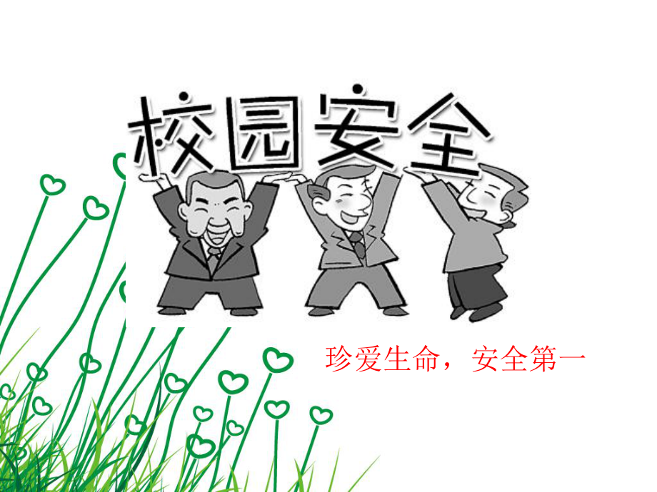 主题班会平安校园课件.ppt_第3页