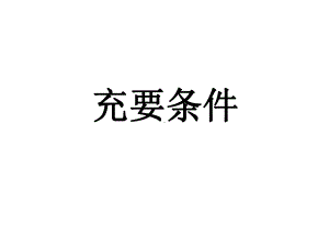 充要条件课件.ppt