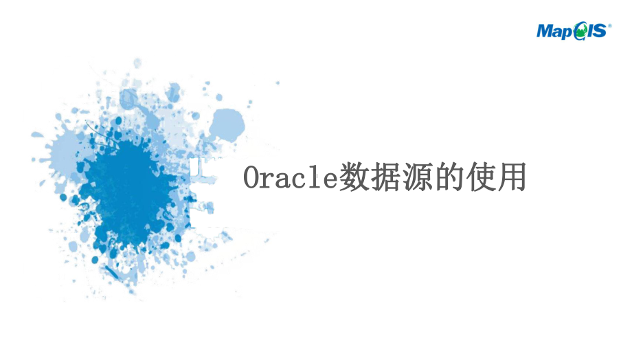 MapGIS某Oracle数据源的使用课件.pptx_第2页