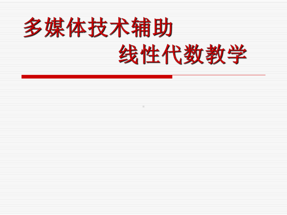 多媒体技术辅助线性代数教学学习培训模板课件.ppt_第1页