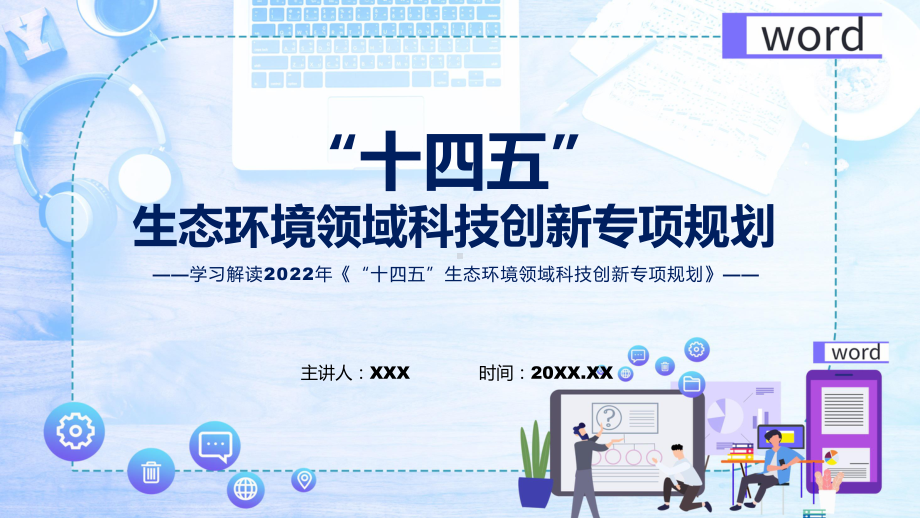 专题讲座2022年《“十四五”生态环境领域科技创新专项规划》（ppt）.pptx_第1页