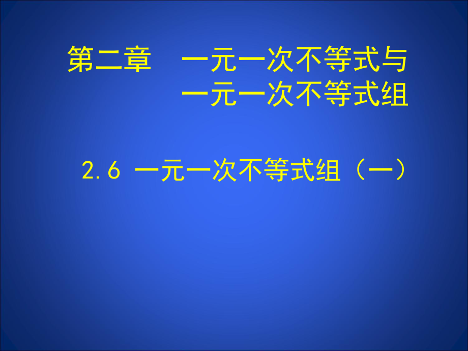 261 一元一次不等式组(一)课件 公开课一等奖课件.ppt_第1页